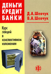 Деньги. Кредит. Банки. Курс лекций в конспективном изложении - Шевчук Д.А, Шевчук В.А.  - Скачать презентации бесплатно | Читать или скачать учебники для школы онлайн бесплатно ☑ Школьные учебники school-textbook.com