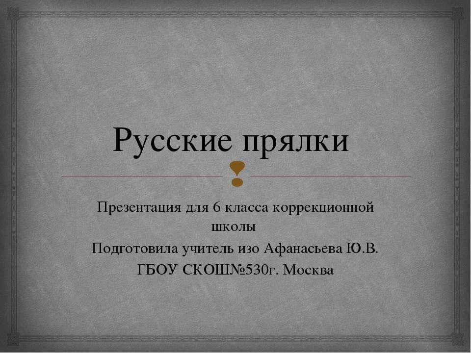 Прялки - Скачать презентации бесплатно ☑ Презентации по предметам на gdz-books.ru