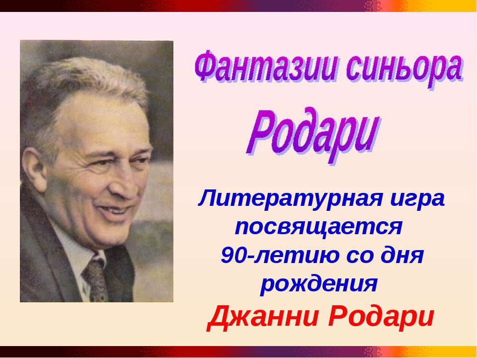 Фантазии синьора Родари  - Скачать презентации бесплатно | Читать или скачать учебники для школы онлайн бесплатно ☑ Школьные учебники school-textbook.com