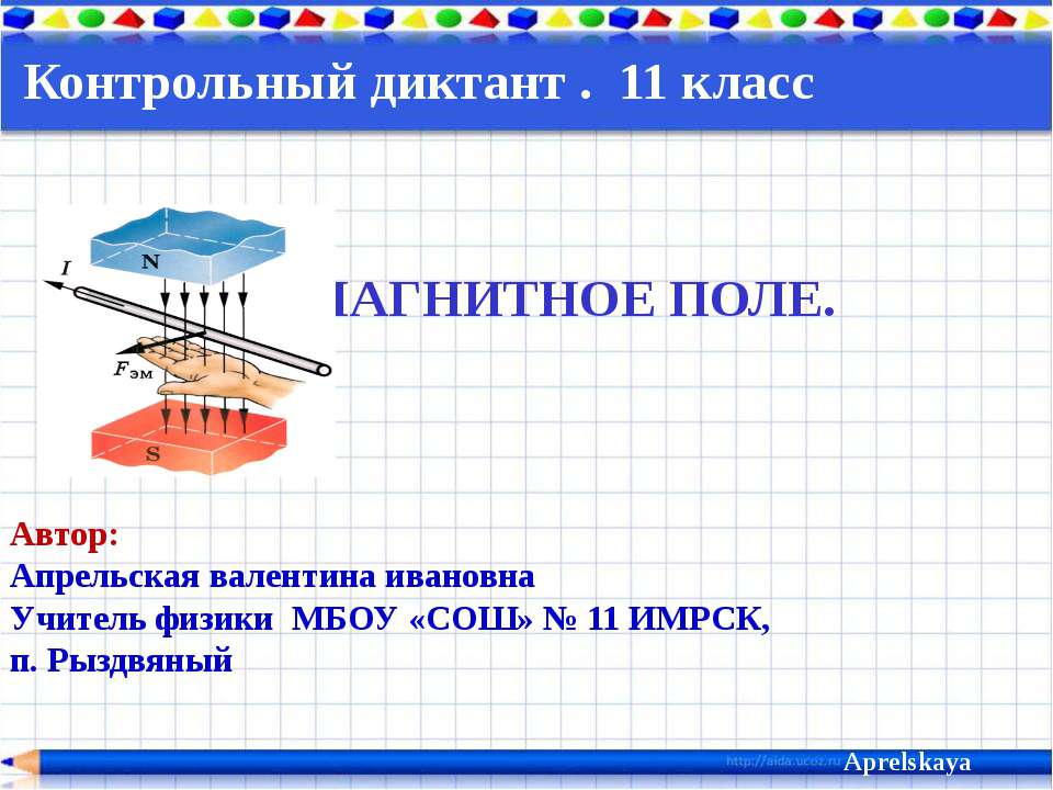 Интерактивный диктант. Магнитное поле. 11 класс  - Скачать презентации бесплатно | Читать или скачать учебники для школы онлайн бесплатно ☑ Школьные учебники school-textbook.com