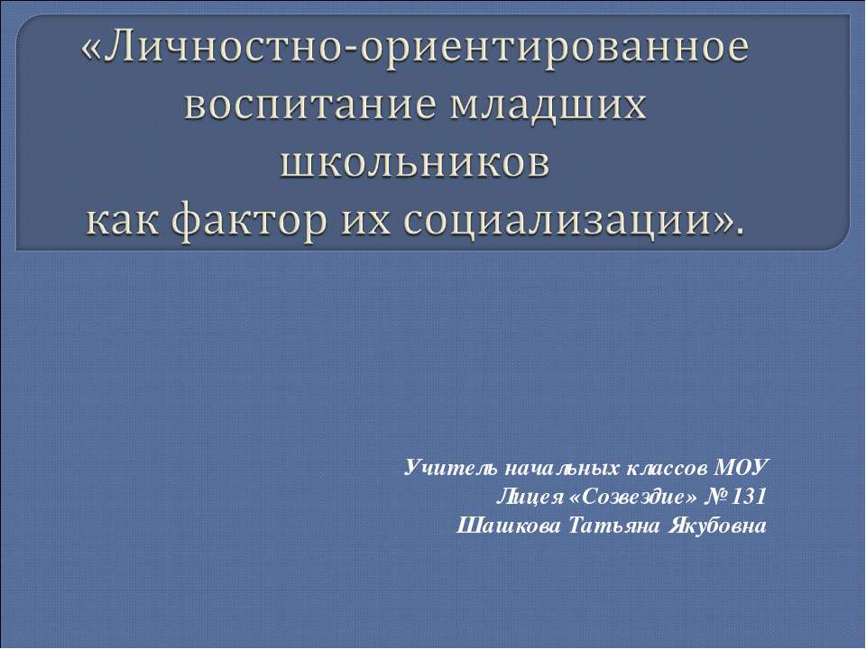 Личностно-ориентированное воспитание младших школьников как фактор их социализации  - Скачать презентации бесплатно | Читать или скачать учебники для школы онлайн бесплатно ☑ Школьные учебники school-textbook.com