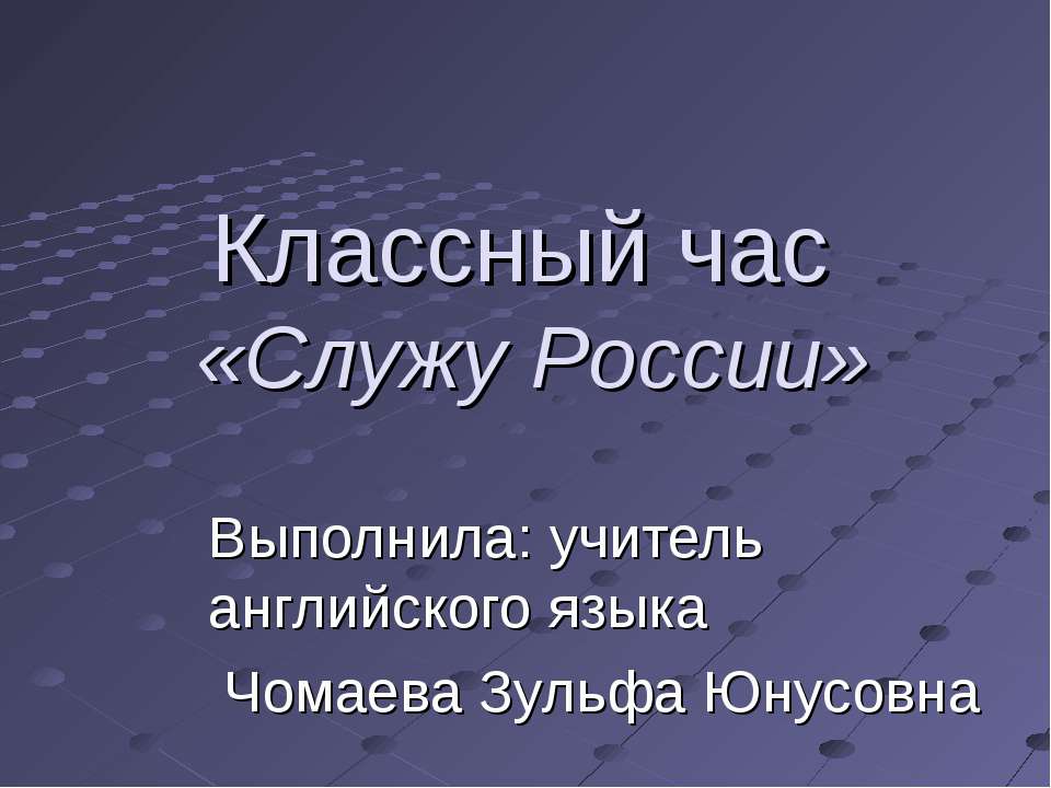 Классный час «Служу России»  - Скачать презентации бесплатно | Читать или скачать учебники для школы онлайн бесплатно ☑ Школьные учебники school-textbook.com