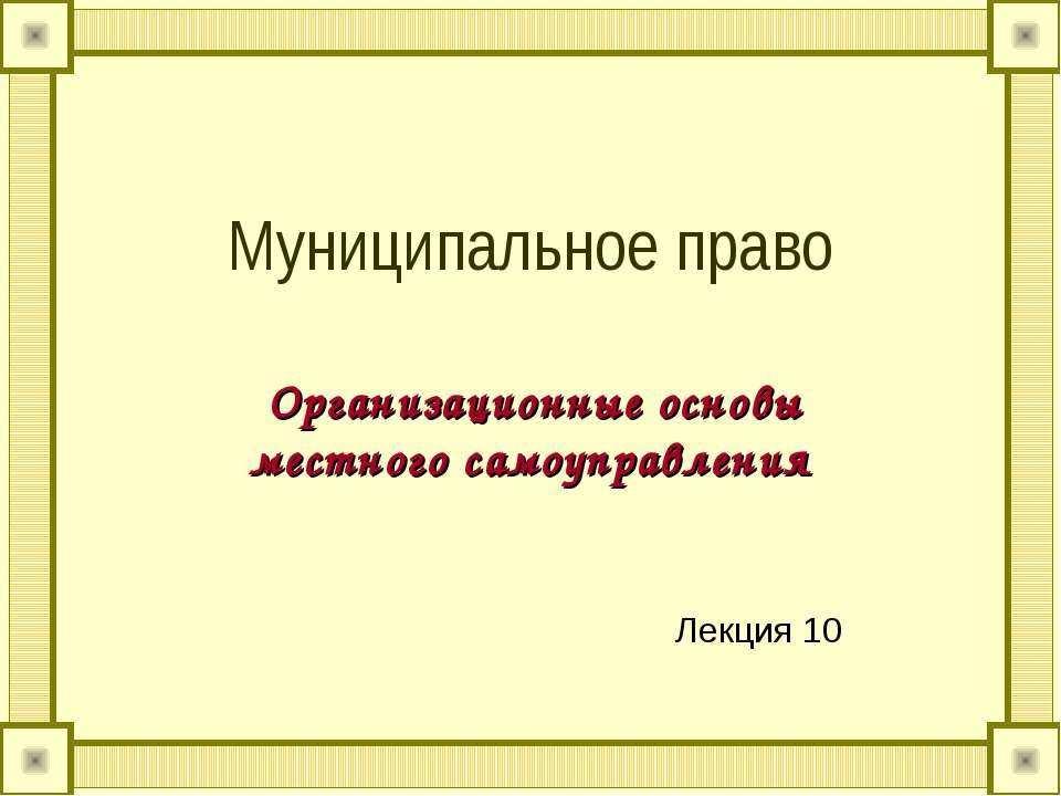 Муниципальное право - Скачать презентации бесплатно ☑ Презентации по предметам на gdz-books.ru
