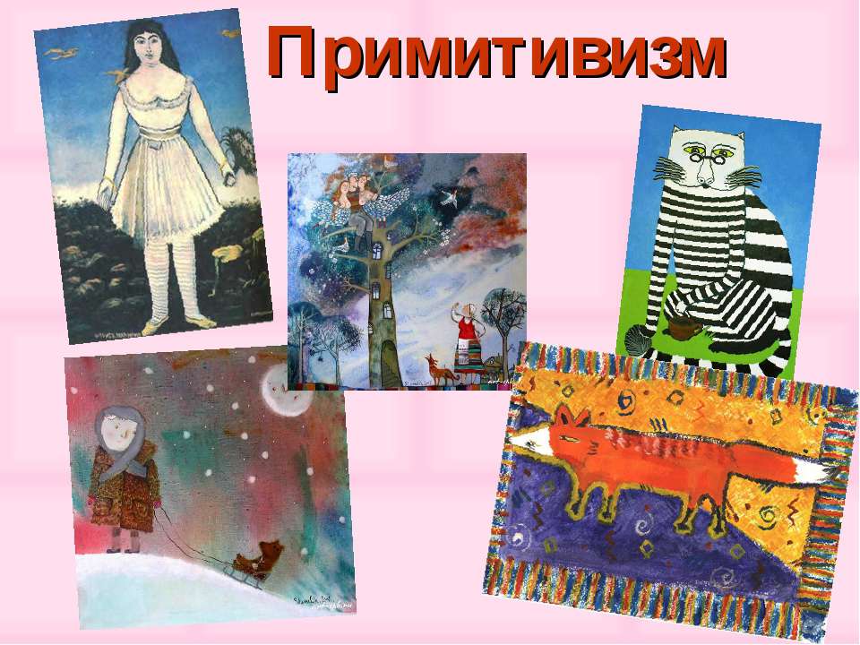Примитивизм - Скачать презентации бесплатно ☑ Презентации по предметам на gdz-books.ru