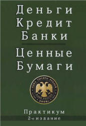 Деньги. Кредит. Банки. Ценные бумаги. Практикум. Под редакцией - Жукова Е.Ф.  - Скачать презентации бесплатно | Читать или скачать учебники для школы онлайн бесплатно ☑ Школьные учебники school-textbook.com
