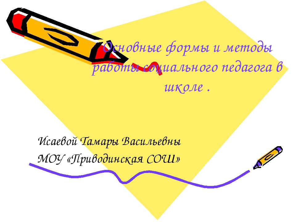 Основные формы и методы работы социального педагога в школе  - Скачать презентации бесплатно | Читать или скачать учебники для школы онлайн бесплатно ☑ Школьные учебники school-textbook.com