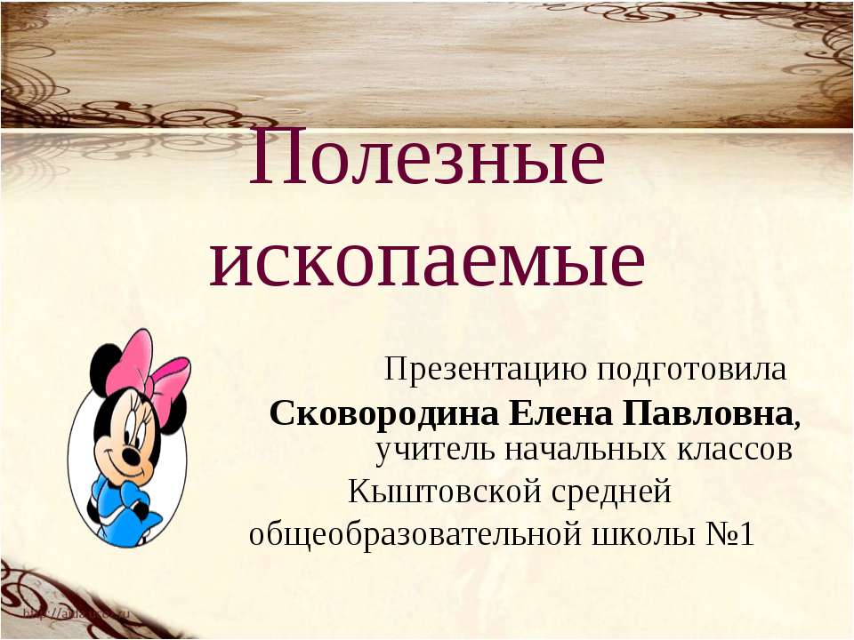 Полезные ископаемые 2 класс  - Скачать презентации бесплатно | Читать или скачать учебники для школы онлайн бесплатно ☑ Школьные учебники school-textbook.com