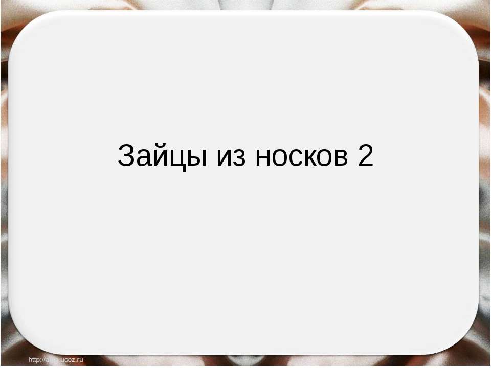 Зайцы из носков 2  - Скачать презентации бесплатно | Читать или скачать учебники для школы онлайн бесплатно ☑ Школьные учебники school-textbook.com