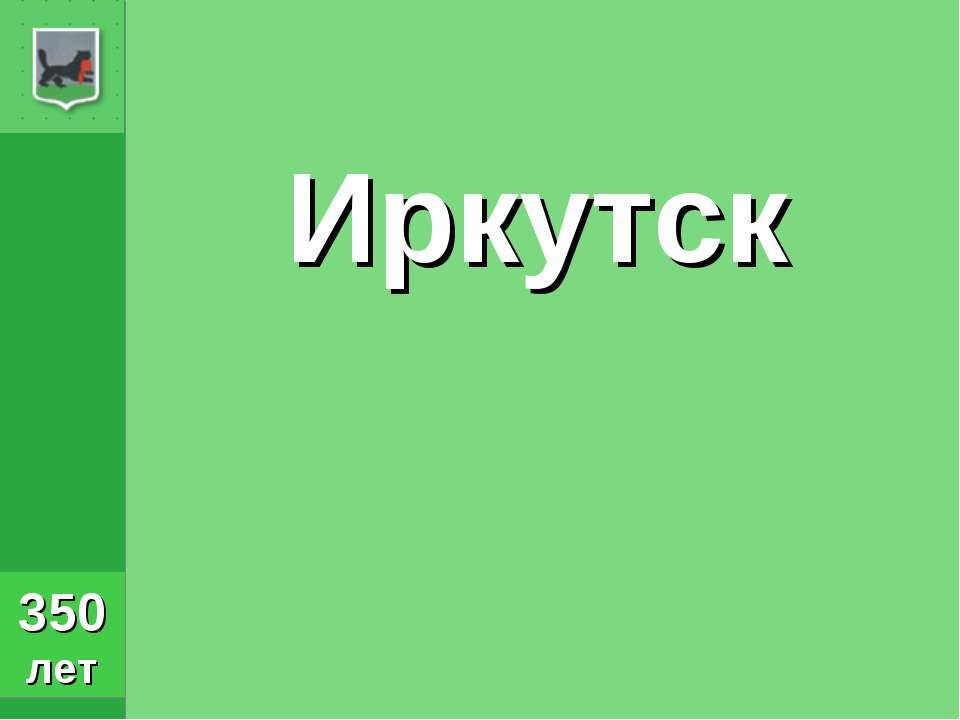 Иркутск - Скачать презентации бесплатно ☑ Презентации по предметам на gdz-books.ru