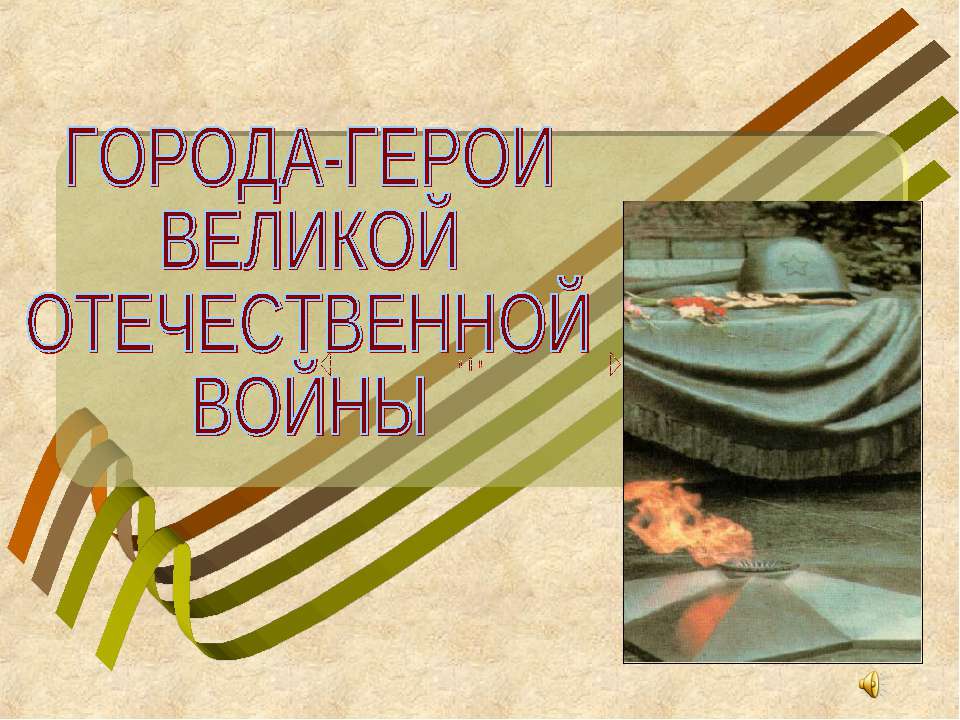 Города-герои великой отечественной войны  - Скачать презентации бесплатно | Читать или скачать учебники для школы онлайн бесплатно ☑ Школьные учебники school-textbook.com