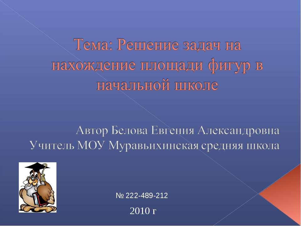 Решение задач на нахождение площади фигур в начальной школе  - Скачать презентации бесплатно | Читать или скачать учебники для школы онлайн бесплатно ☑ Школьные учебники school-textbook.com
