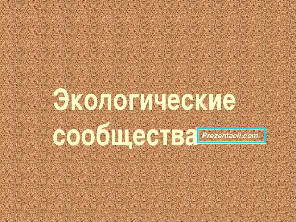 Экологические сообщества  - Скачать презентации бесплатно | Читать или скачать учебники для школы онлайн бесплатно ☑ Школьные учебники school-textbook.com