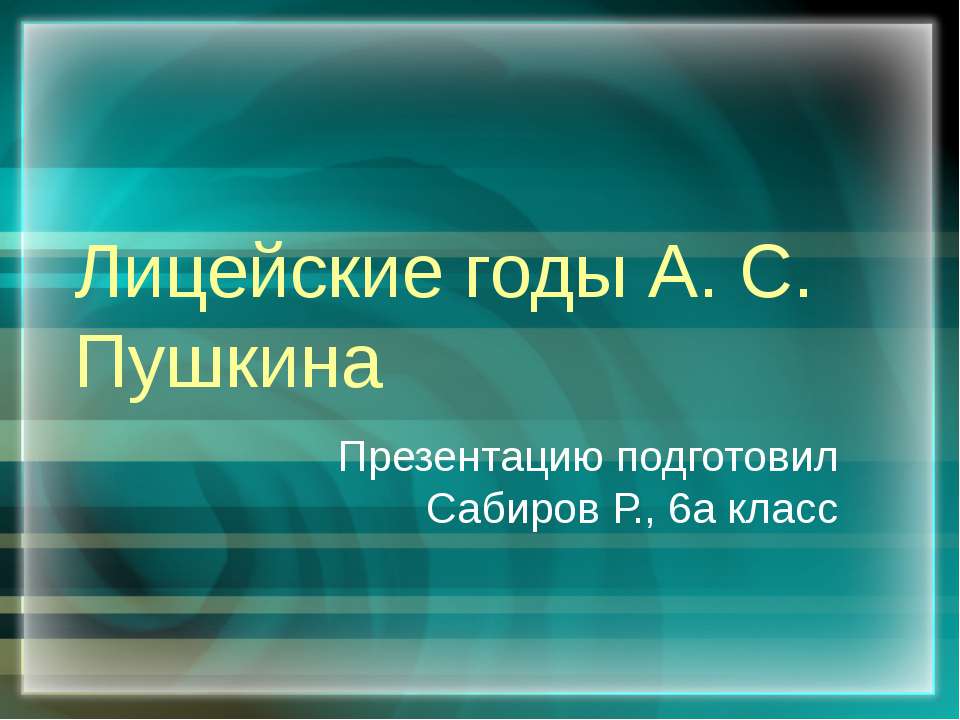 Лицейские годы А. С. Пушкина - Скачать презентации бесплатно ☑ Презентации по предметам на gdz-books.ru