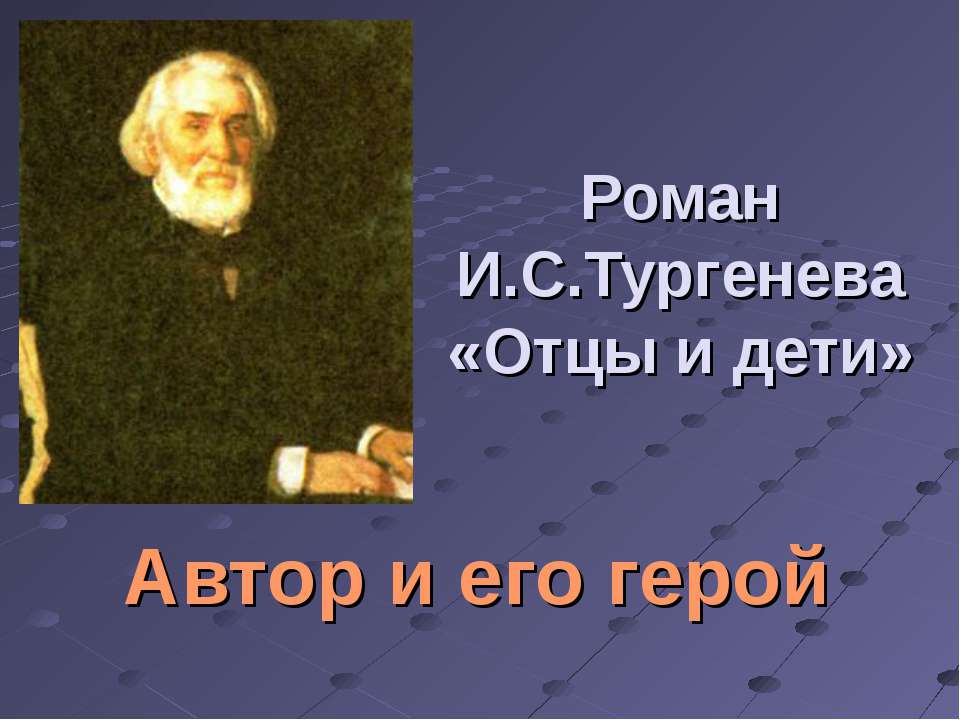 Роман И.С.Тургенева «Отцы и дети» Автор и его герой  - Скачать презентации бесплатно | Читать или скачать учебники для школы онлайн бесплатно ☑ Школьные учебники school-textbook.com