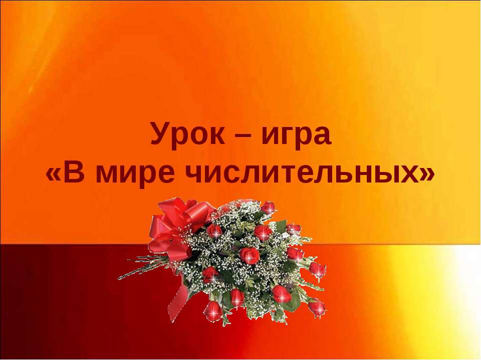 Урок – игра «В мире числительных»  - Скачать презентации бесплатно | Читать или скачать учебники для школы онлайн бесплатно ☑ Школьные учебники school-textbook.com