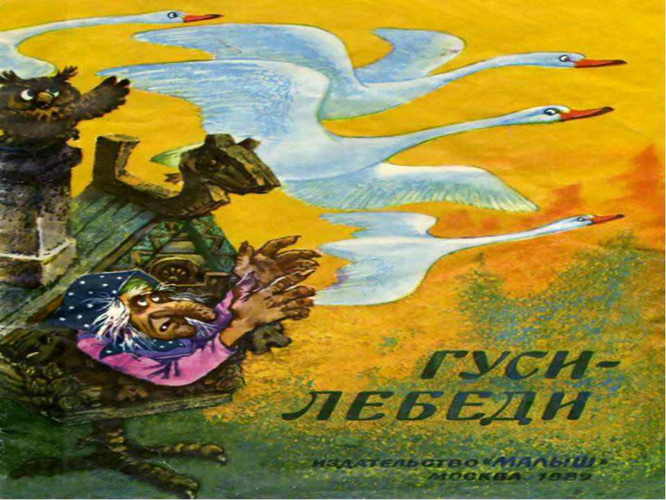 Гуси-лебеди  - Скачать презентации бесплатно | Читать или скачать учебники для школы онлайн бесплатно ☑ Школьные учебники school-textbook.com