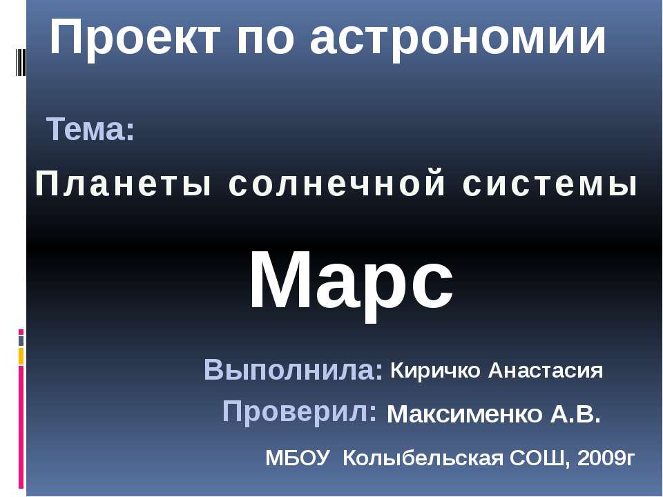 Планета Марс - Скачать презентации бесплатно ☑ Презентации по предметам на gdz-books.ru