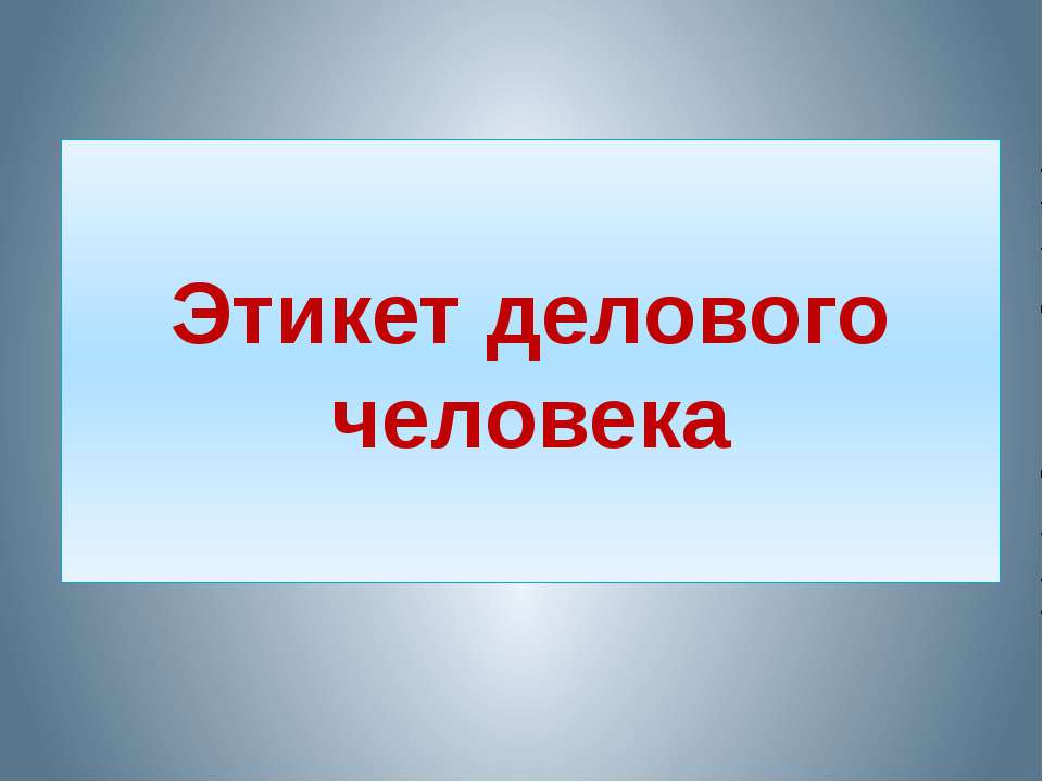 Этикет делового человека  - Скачать презентации бесплатно | Читать или скачать учебники для школы онлайн бесплатно ☑ Школьные учебники school-textbook.com