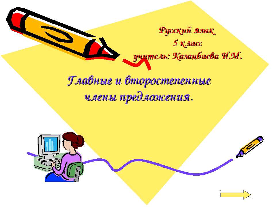 Главные и второстепенные члены предложения  - Скачать презентации бесплатно | Читать или скачать учебники для школы онлайн бесплатно ☑ Школьные учебники school-textbook.com