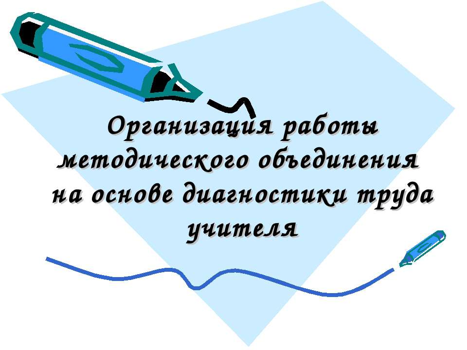 Организация работы методического объединения на основе диагностики труда учителя  - Скачать презентации бесплатно | Читать или скачать учебники для школы онлайн бесплатно ☑ Школьные учебники school-textbook.com