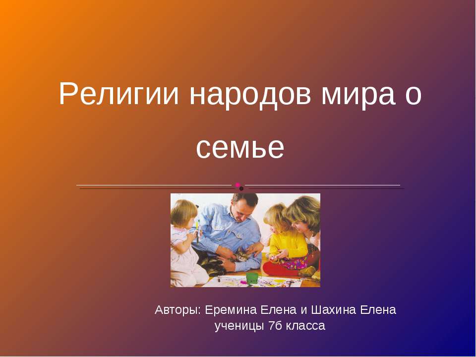Религии народов мира о семье - Скачать презентации бесплатно ☑ Презентации по предметам на gdz-books.ru