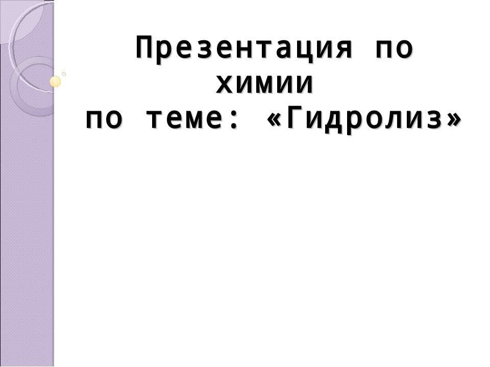 Гидролиз  - Скачать презентации бесплатно | Читать или скачать учебники для школы онлайн бесплатно ☑ Школьные учебники school-textbook.com