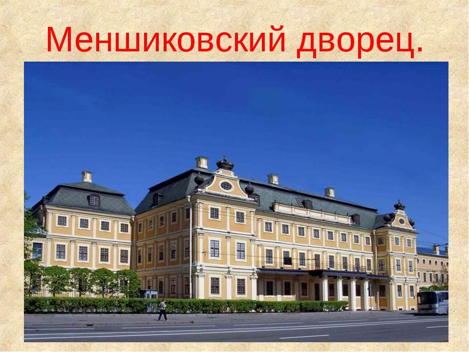 Меншиковский дворец  - Скачать презентации бесплатно | Читать или скачать учебники для школы онлайн бесплатно ☑ Школьные учебники school-textbook.com
