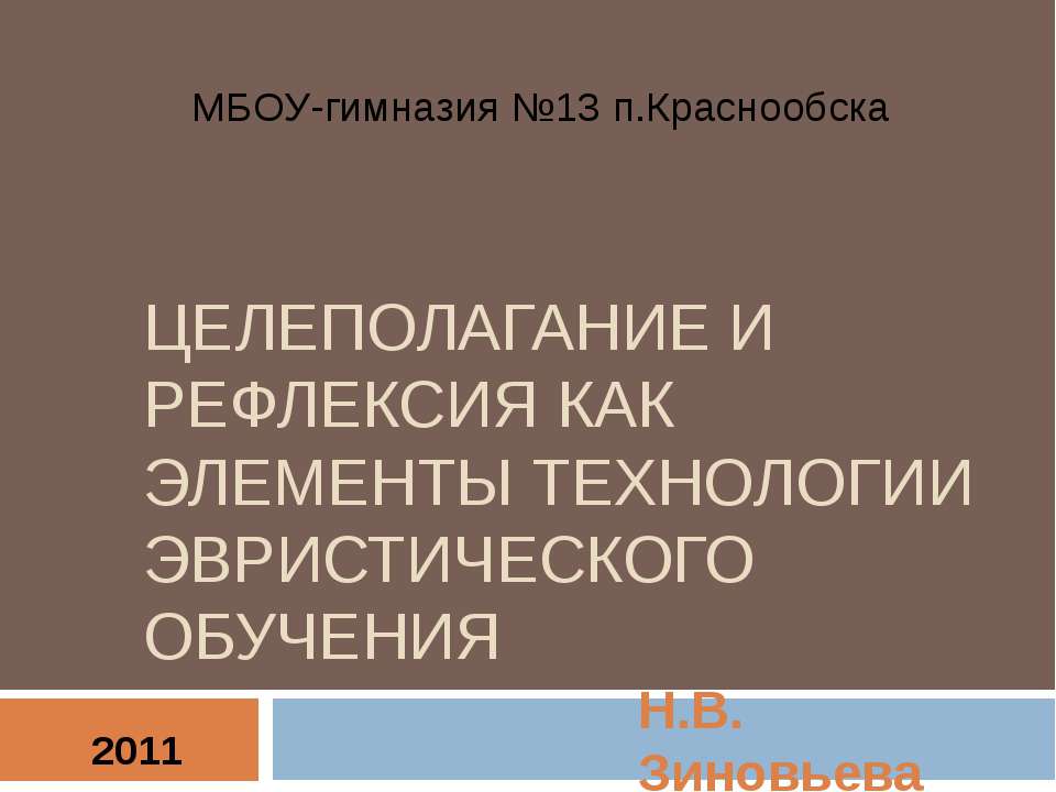 Целеполагание и рефлексия как элементы технологии эвристического обучения  - Скачать презентации бесплатно | Читать или скачать учебники для школы онлайн бесплатно ☑ Школьные учебники school-textbook.com