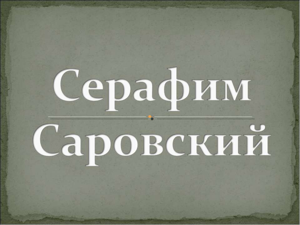 Серафим Саровский - Скачать презентации бесплатно ☑ Презентации по предметам на gdz-books.ru