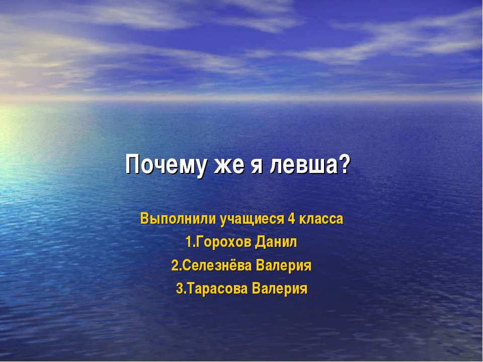 Почему же я левша? - Скачать презентации бесплатно ☑ Презентации по предметам на gdz-books.ru