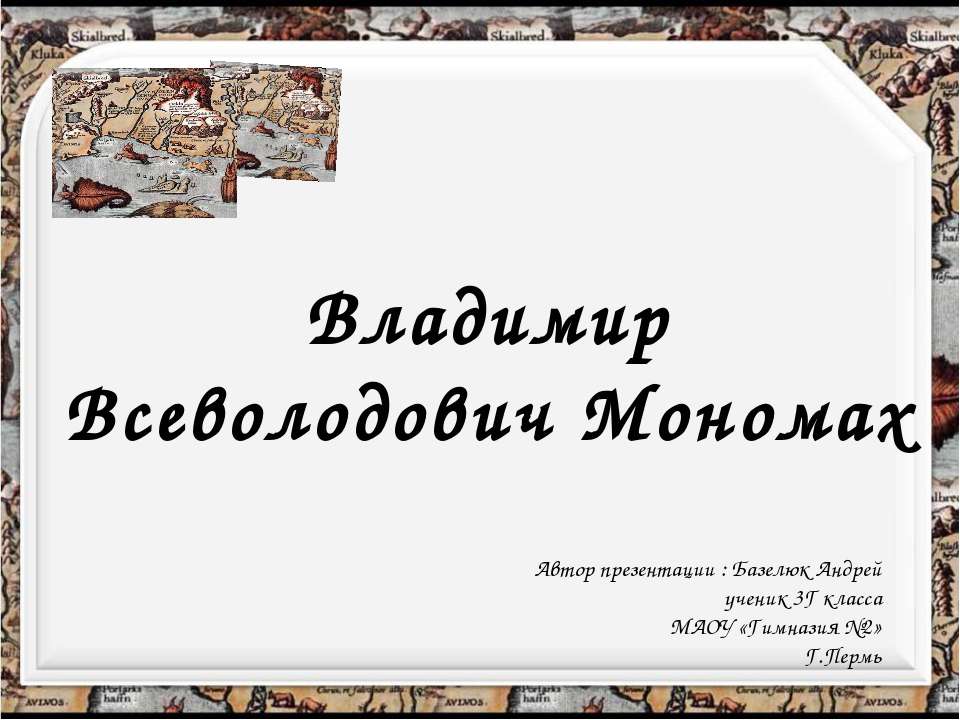 Владимир Мономах 3 класс  - Скачать презентации бесплатно | Читать или скачать учебники для школы онлайн бесплатно ☑ Школьные учебники school-textbook.com