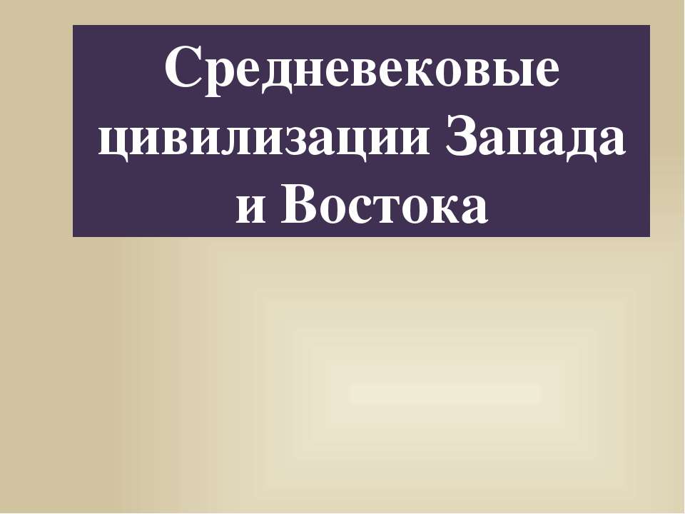 Средневековые цивилизации Запада и Востока  - Скачать презентации бесплатно | Читать или скачать учебники для школы онлайн бесплатно ☑ Школьные учебники school-textbook.com