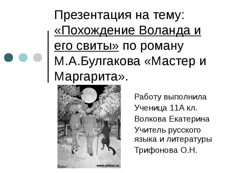 Похождение Воланда и его свиты» по роману М.А.Булгакова «Мастер и Маргарита»  - Скачать презентации бесплатно | Читать или скачать учебники для школы онлайн бесплатно ☑ Школьные учебники school-textbook.com