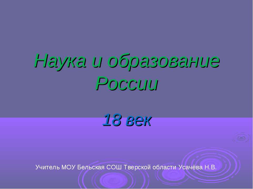 Наука и образование России 18 век - Скачать презентации бесплатно ☑ Презентации по предметам на gdz-books.ru