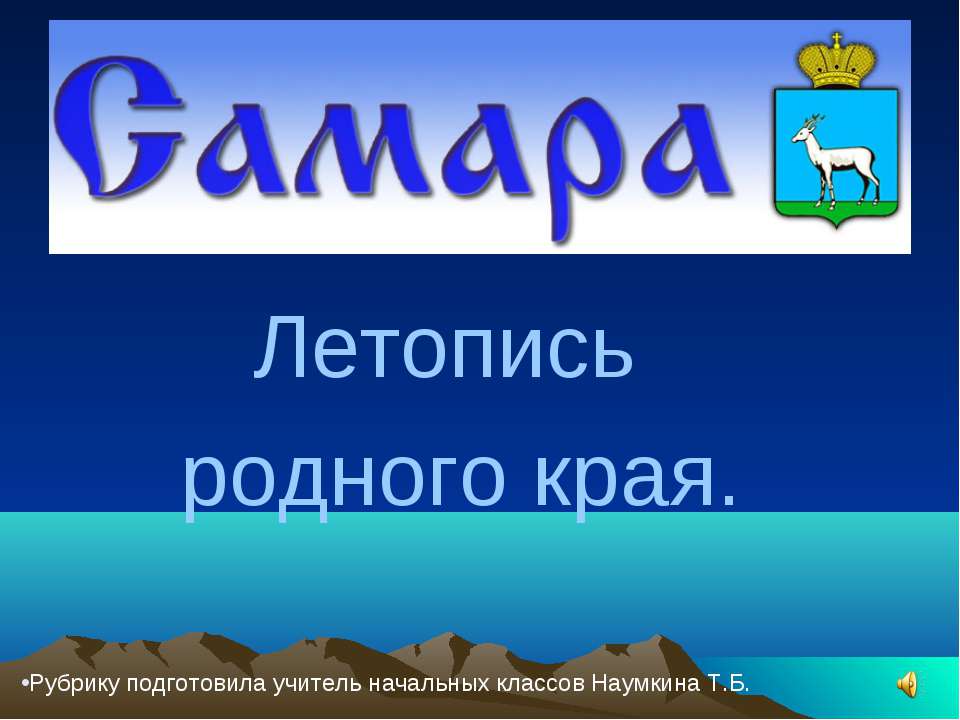 Самара Летопись родного края  - Скачать презентации бесплатно | Читать или скачать учебники для школы онлайн бесплатно ☑ Школьные учебники school-textbook.com
