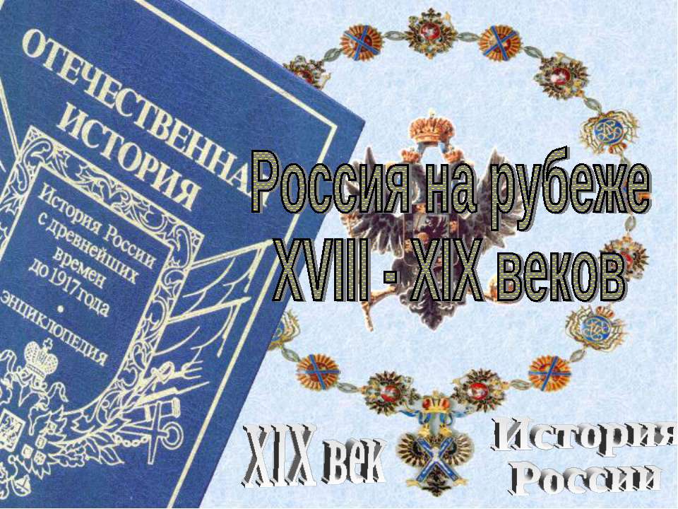 Россия на рубеже XVIII - XIX веков  - Скачать презентации бесплатно | Читать или скачать учебники для школы онлайн бесплатно ☑ Школьные учебники school-textbook.com