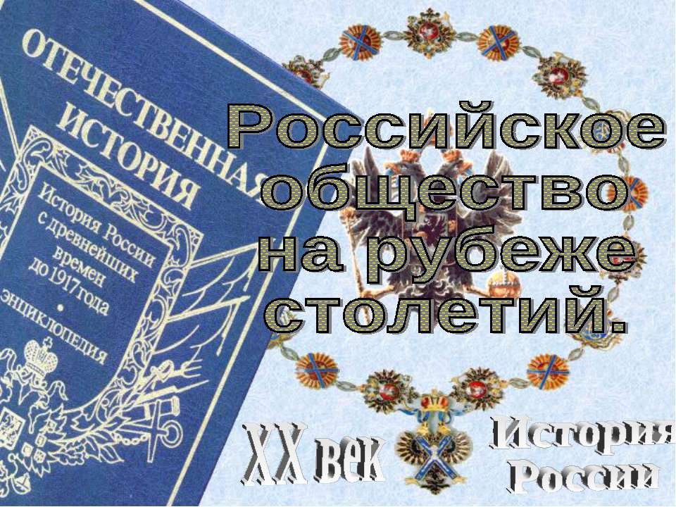 Российское общество на рубеже столетий - Скачать презентации бесплатно ☑ Презентации по предметам на gdz-books.ru