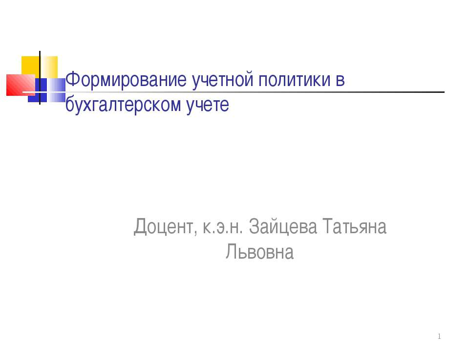 Формирование учетной политики в бухгалтерском учете  - Скачать презентации бесплатно | Читать или скачать учебники для школы онлайн бесплатно ☑ Школьные учебники school-textbook.com