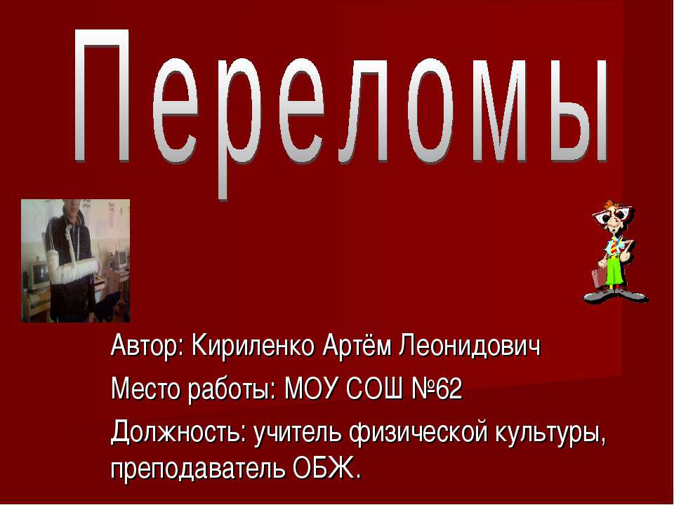 Переломы - Скачать презентации бесплатно ☑ Презентации по предметам на gdz-books.ru