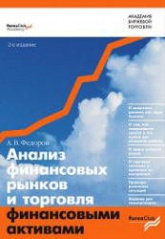 Анализ финансовых рынков и торговля финансовыми активами - Федоров А.В.  - Скачать презентации бесплатно | Читать или скачать учебники для школы онлайн бесплатно ☑ Школьные учебники school-textbook.com