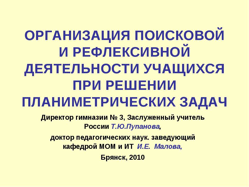 Организация поисковой и рефлексивной деятельности учащихся при решении планиметрических задач  - Скачать презентации бесплатно | Читать или скачать учебники для школы онлайн бесплатно ☑ Школьные учебники school-textbook.com