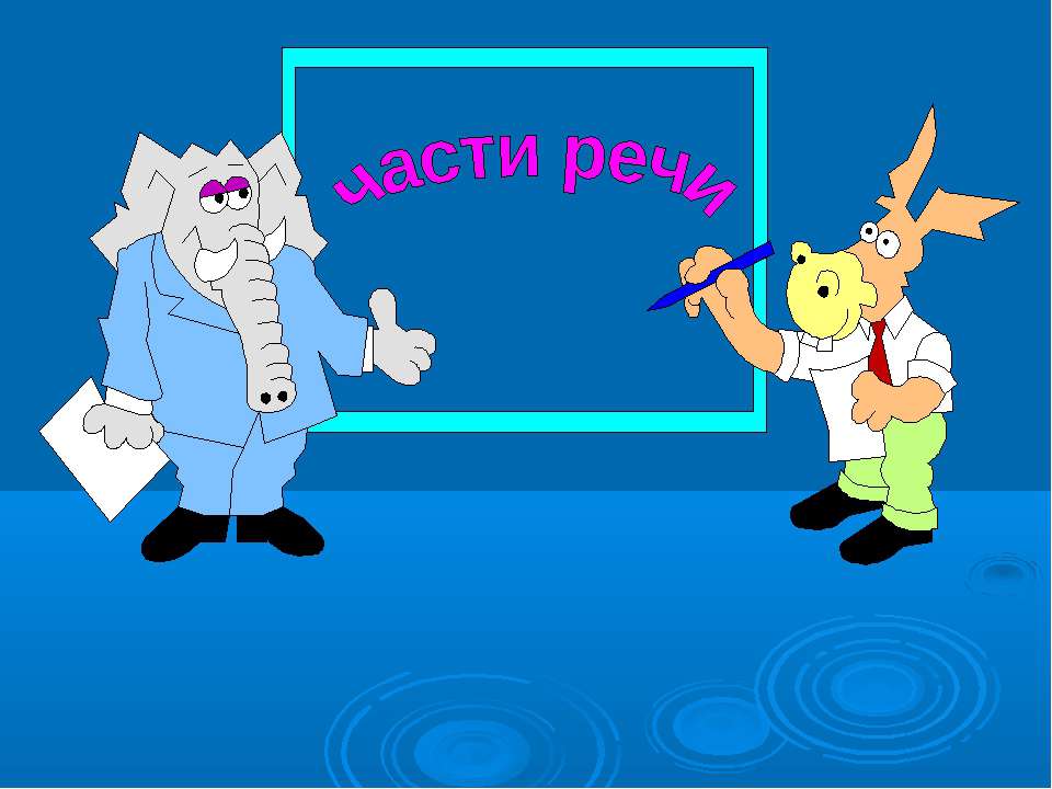 Части речи  - Скачать презентации бесплатно | Читать или скачать учебники для школы онлайн бесплатно ☑ Школьные учебники school-textbook.com