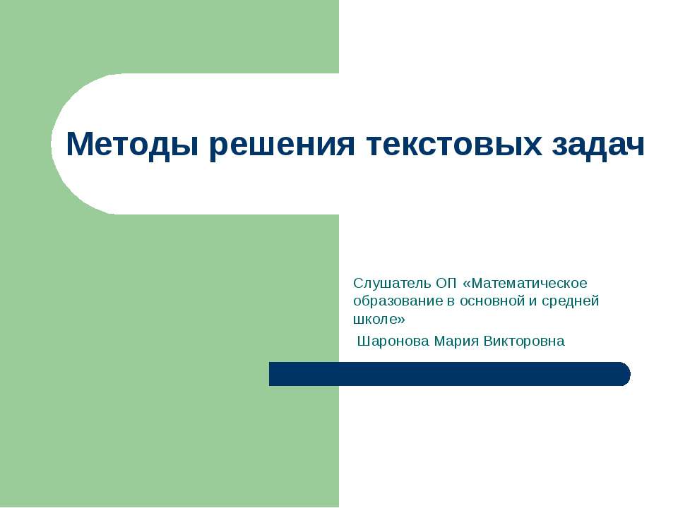Методы решения текстовых задач - Скачать презентации бесплатно ☑ Презентации по предметам на gdz-books.ru
