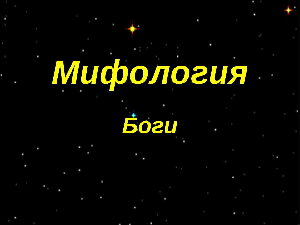 Мифология. Боги  - Скачать презентации бесплатно | Читать или скачать учебники для школы онлайн бесплатно ☑ Школьные учебники school-textbook.com