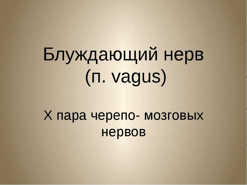 Блуждающий нерв - Скачать презентации бесплатно ☑ Презентации по предметам на gdz-books.ru