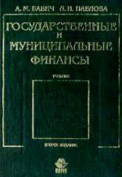 Государственные и муниципальные финансы - Бабич А.М., Павлова Л.Н.  - Скачать презентации бесплатно | Читать или скачать учебники для школы онлайн бесплатно ☑ Школьные учебники school-textbook.com