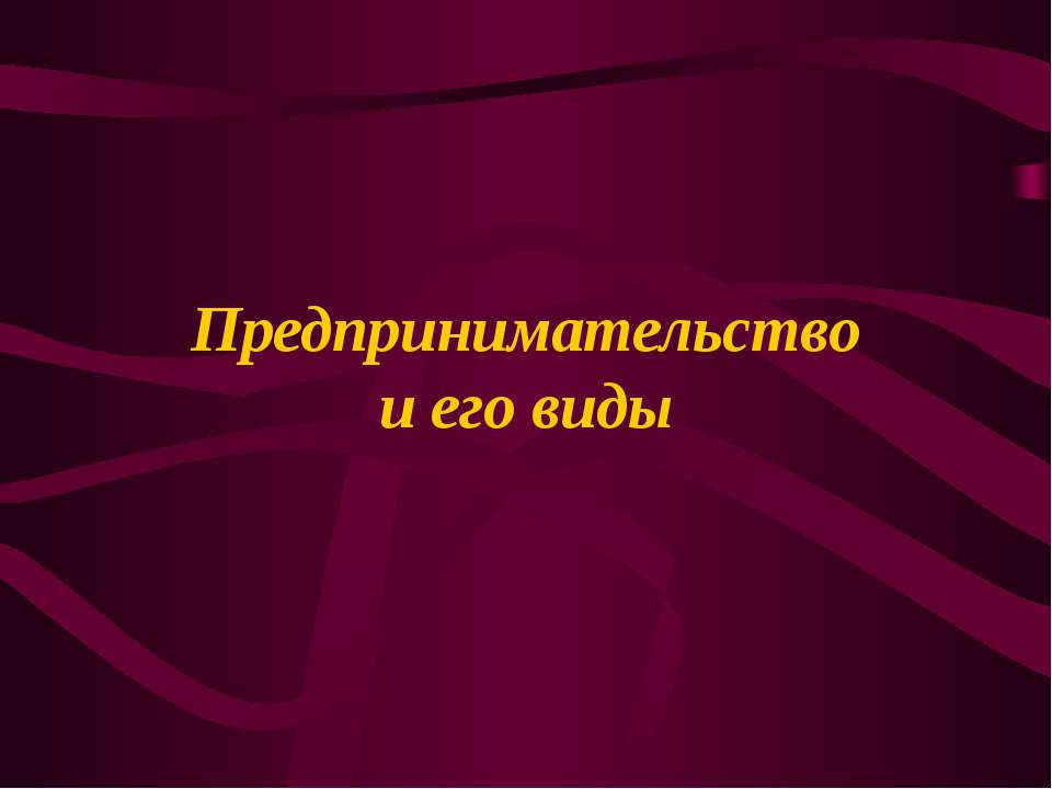 Предпринимательство и его виды  - Скачать презентации бесплатно | Читать или скачать учебники для школы онлайн бесплатно ☑ Школьные учебники school-textbook.com