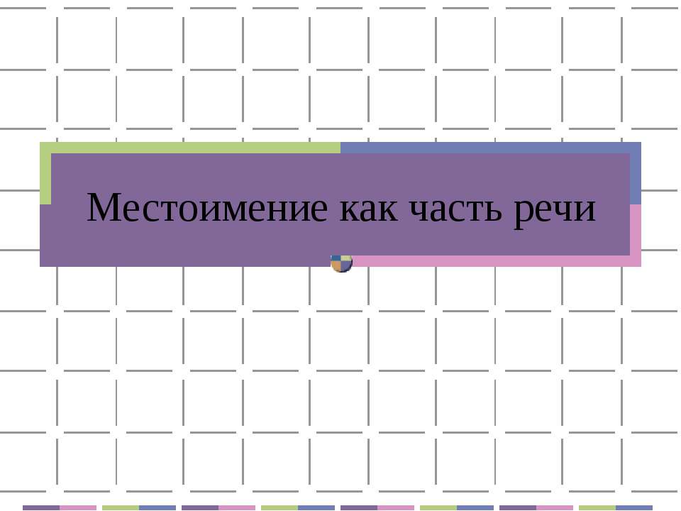Местоимение как часть речи  - Скачать презентации бесплатно | Читать или скачать учебники для школы онлайн бесплатно ☑ Школьные учебники school-textbook.com