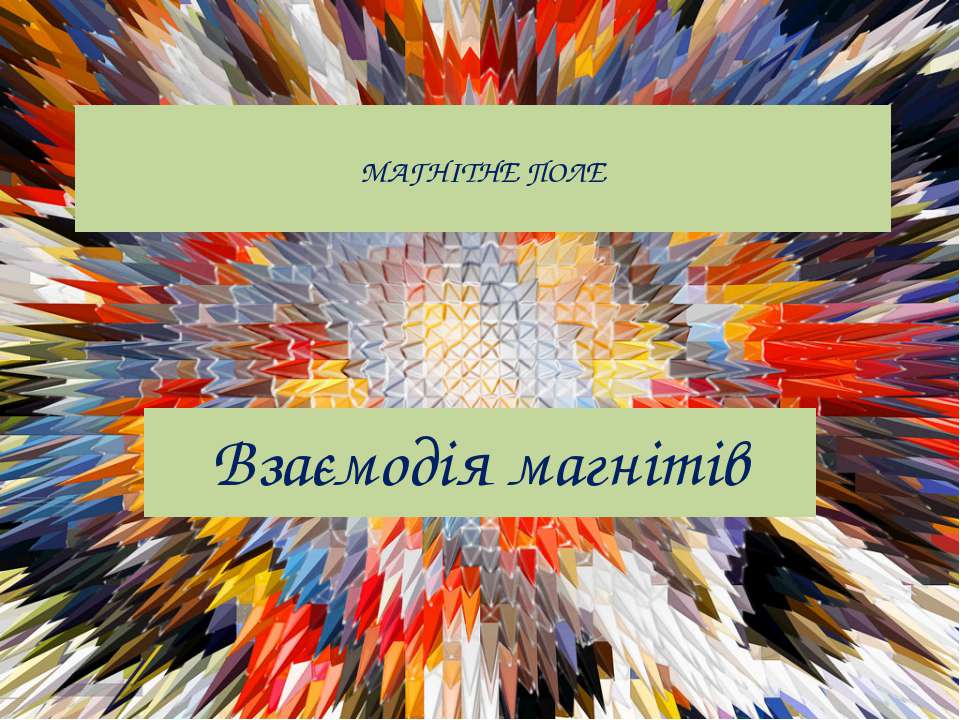 Магнітне поле. Взаємодія магнітів - Скачать презентации бесплатно ☑ Презентации по предметам на gdz-books.ru
