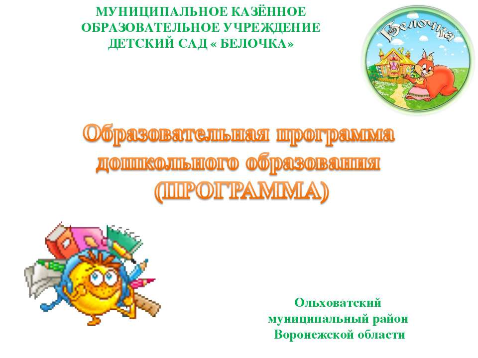 Образовательная программа дошкольного образования (ПРОГРАММА)  - Скачать презентации бесплатно | Читать или скачать учебники для школы онлайн бесплатно ☑ Школьные учебники school-textbook.com